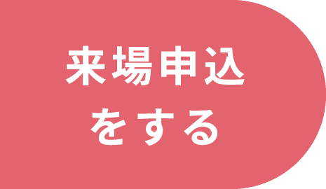 来場申込をする