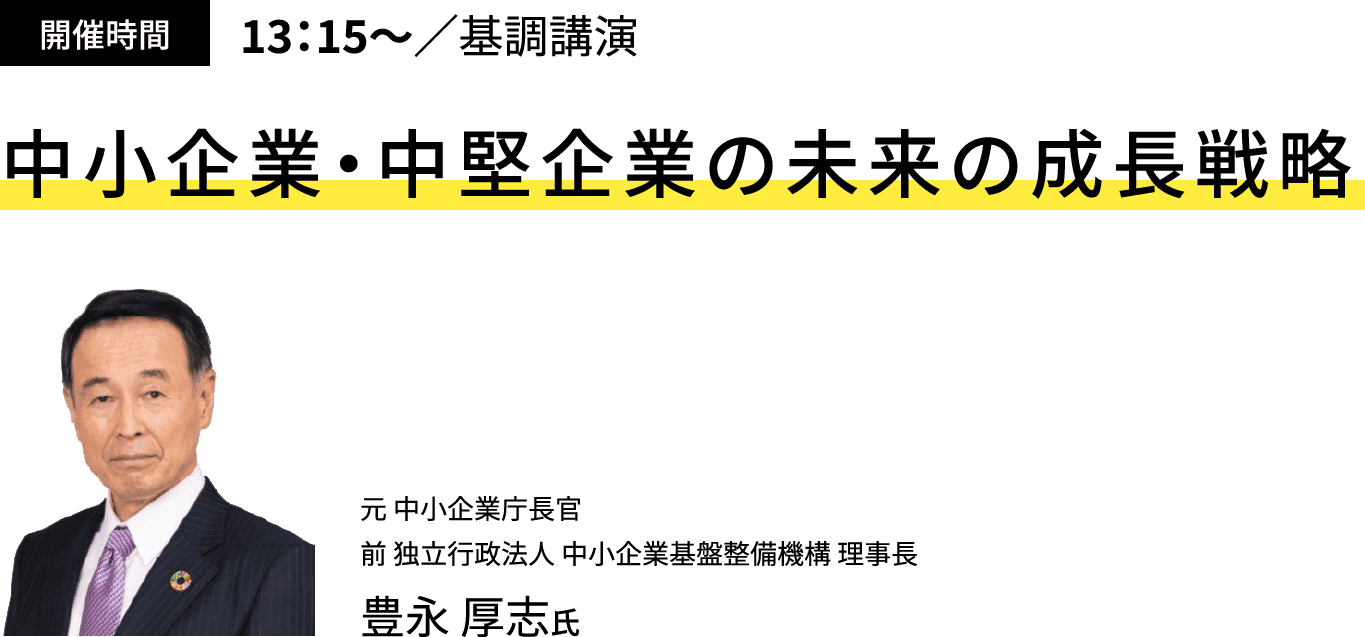 中小企業・中堅企業の未来の成長戦略