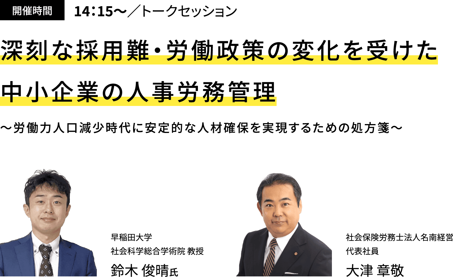 深刻な採用難・労働政策の変化を受けた中小企業の人事労務管理